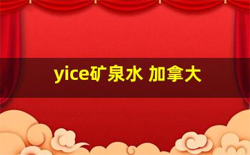 yice矿泉水 加拿大